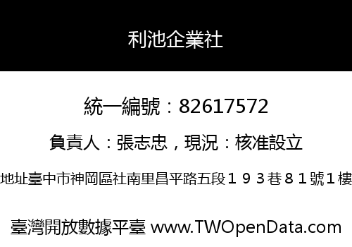 利池企業社