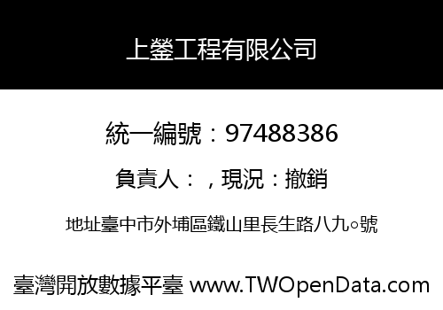 上鎣工程有限公司