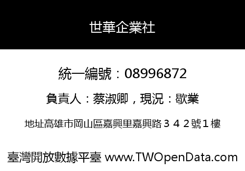 世華企業社