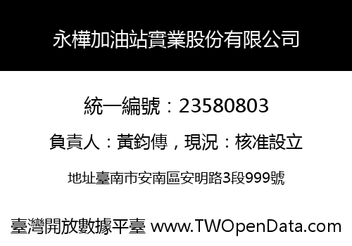 永樺加油站實業股份有限公司