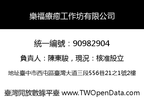 樂福療癒工作坊有限公司