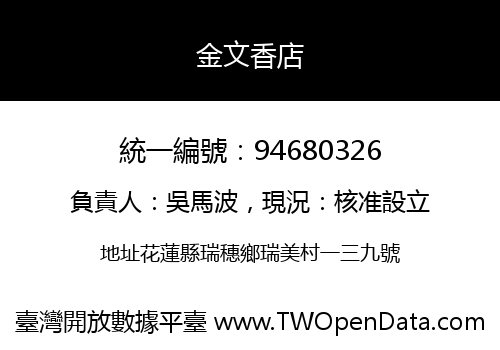 金文香店