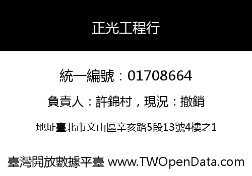 正光工程行