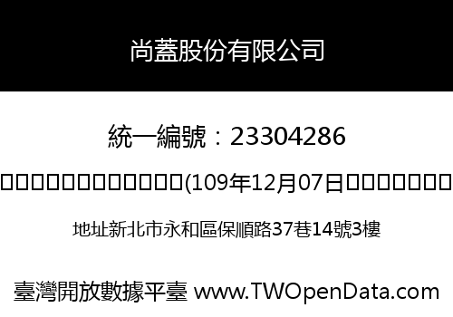 尚蓋股份有限公司