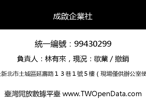 成啟企業社
