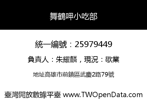 舞鶴呷小吃部
