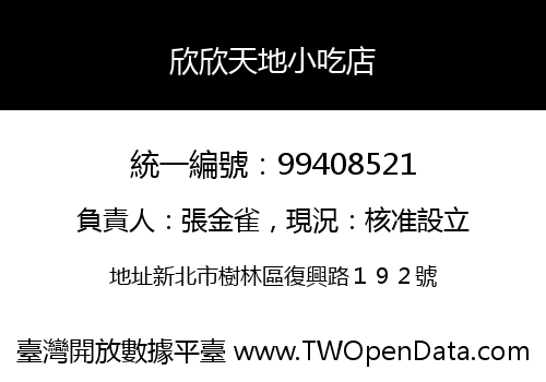 欣欣天地小吃店
