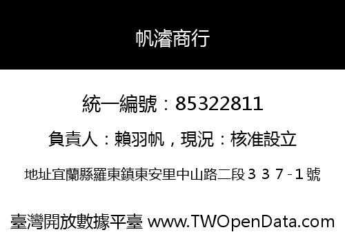 帆濬商行