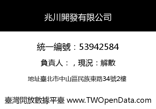 兆川開發有限公司