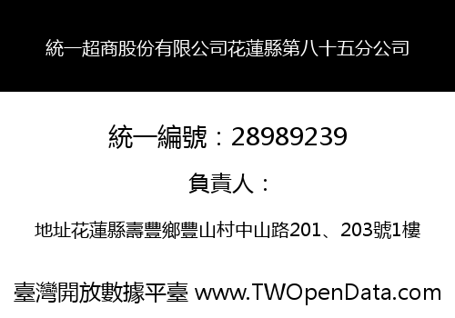 統一超商股份有限公司花蓮縣第八十五分公司