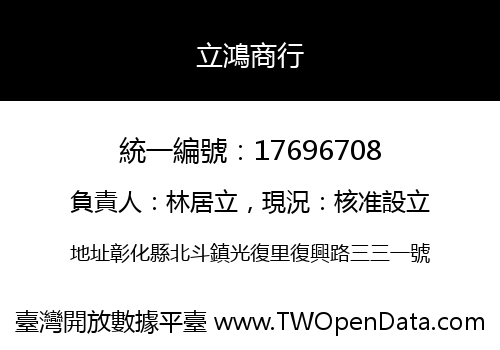 立鴻商行