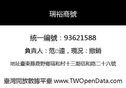 瑞裕商號