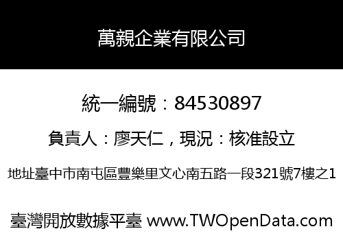 萬親企業有限公司