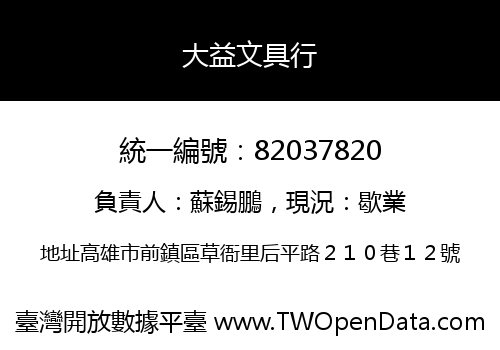 大益文具行