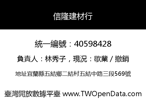 信隆建材行
