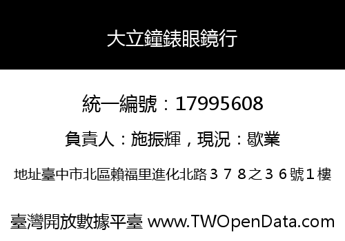 大立鐘錶眼鏡行