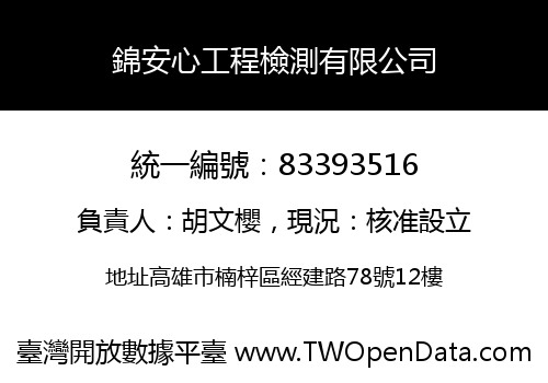 錦安心工程檢測有限公司