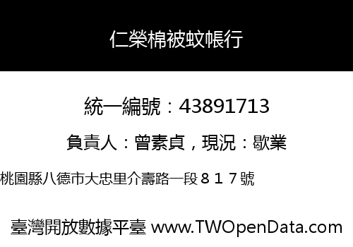 仁榮棉被蚊帳行