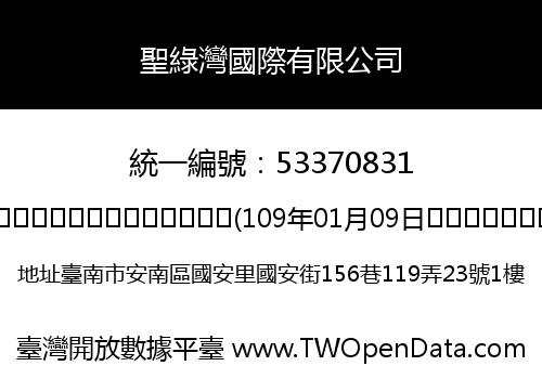 聖綠灣國際有限公司