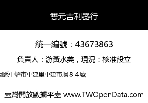 雙元吉利器行