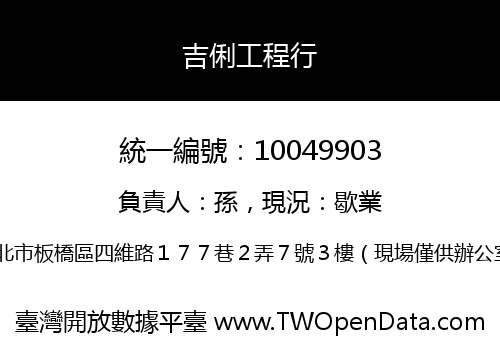 吉俐工程行