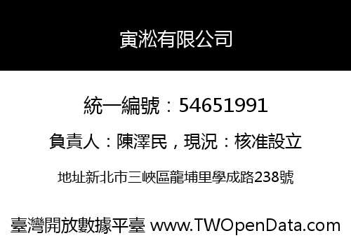 寅淞有限公司