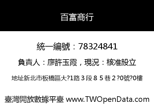 百富商行