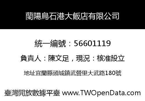 蘭陽烏石港大飯店有限公司