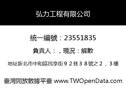 弘力工程有限公司