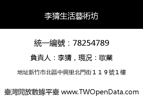 李猜生活藝術坊