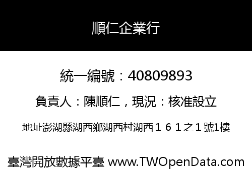 順仁企業行