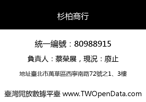 杉柏商行