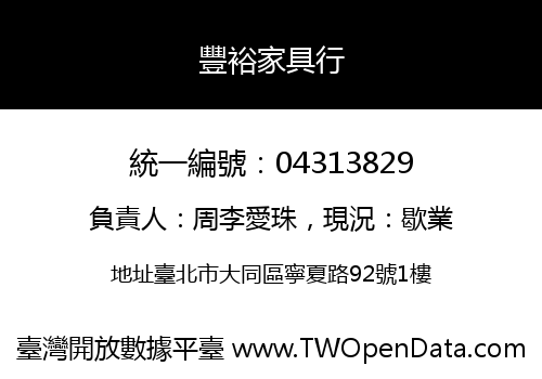 豐裕家具行