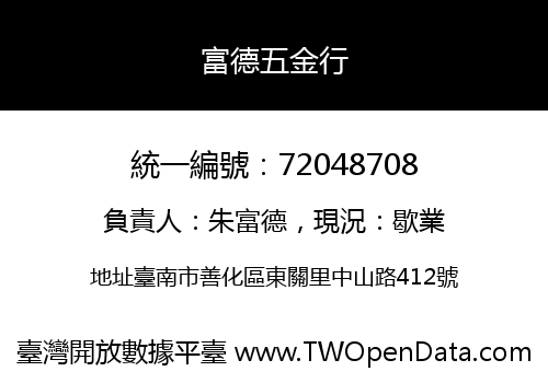 富德五金行