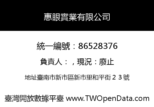 惠眼實業有限公司