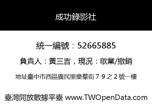 成功錄影社