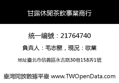 甘露休閒茶飲事業商行