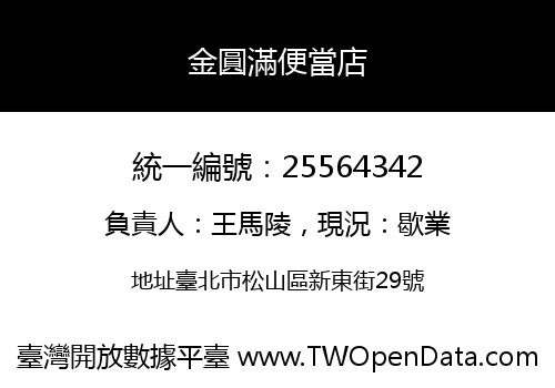 金圓滿便當店