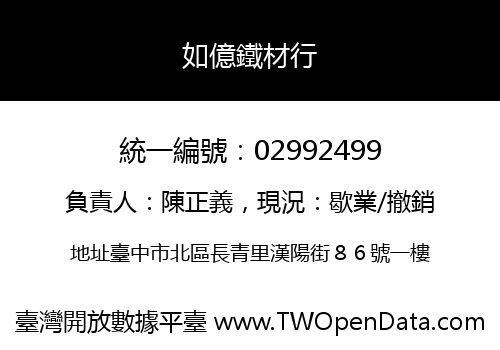 如億鐵材行