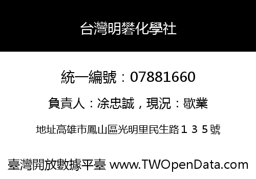 台灣明礬化學社