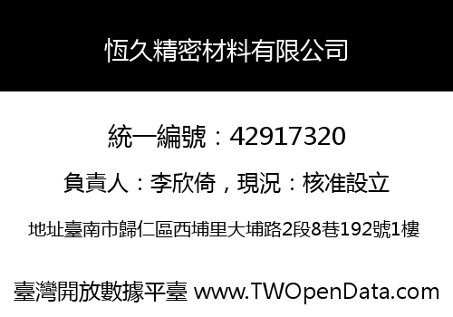 恆久精密材料有限公司