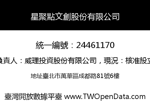 星聚點文創股份有限公司