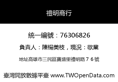禮明商行