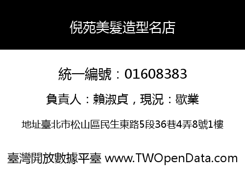 倪苑美髮造型名店