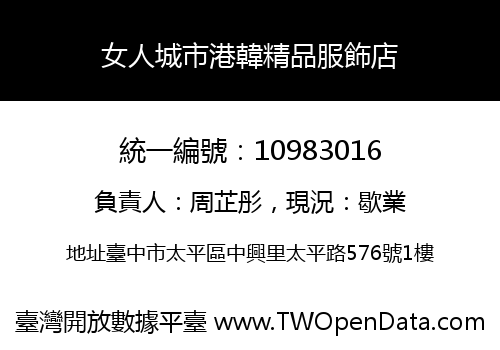 女人城市港韓精品服飾店