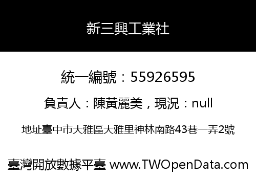 新三興工業社