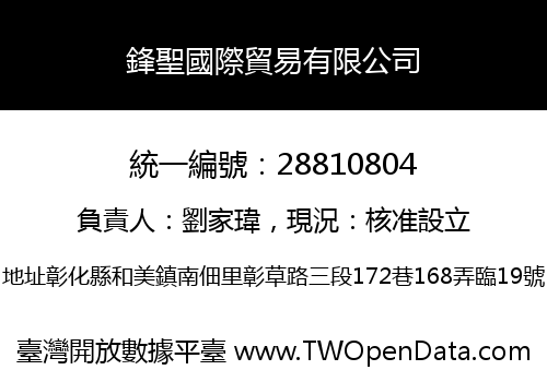 鋒聖國際貿易有限公司