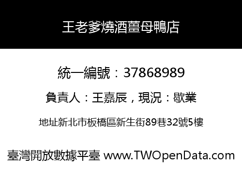 王老爹燒酒薑母鴨店