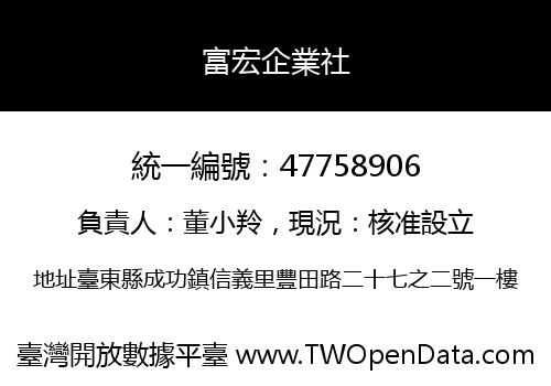 富宏企業社