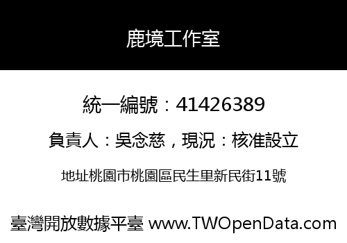 鹿境工作室